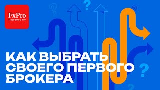 🔍 Как выбрать своего первого брокера Руководство для начинающих инвесторов 🚀  Советы от FxPro 💡 [upl. by Jillane]