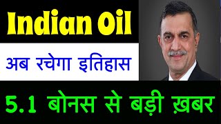 IOC बोनस डिवीडेंड धोषित 🔥 IOC SHARE Latest NEWS INDIAN OIL SHARE NEWS TODAY IOCL DVDEND BNS TODAY [upl. by Hinckley]