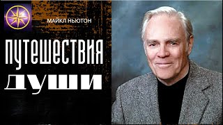 Аудиокнига Майкл Ньютон Путешествия души [upl. by Llib]