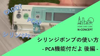 【後編】PCA機能付シリンジポンプの使い方【医師、看護師、薬剤師】 [upl. by Jenna]