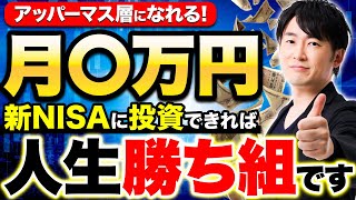 ゼロから投資を始めて資産3000万以上のアッパーマス層になれる！毎月〇〇万円を積立投資すれば簡単に達成できる！ [upl. by Dettmer]