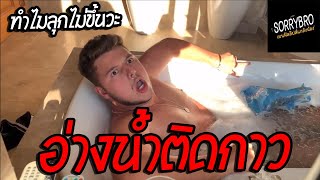 SORRYBRO  เบนฟิลลิปส์ แกล้งน้อง EP80 อ่างน้ำติดกาว [upl. by Alleen861]