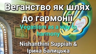 Nishanthini Suppiah amp Ірина Балицька  Веганство як шлях до гармонії [upl. by Htur]