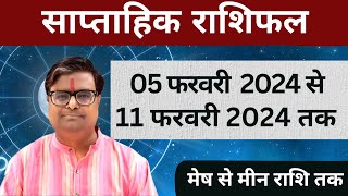 05 फरवरी 2024 से 11 फरवरी 2024 का साप्ताहिक राशिफल  Shailendra Pandey  Weekly Rashifhal [upl. by Gavrielle]