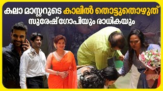 കിടിലൻ ലൂക്കിൽ താരസുന്ദരിമാർ  Suresh Gopi Daughter Marriage Reception [upl. by Dorlisa]