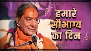 वही हमारे सौभाग्य का दिन होगा  Jagadguru Shri Kripaluji Maharaj Pravachan kripalujimaharaj [upl. by Olivie]