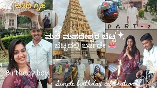 ಬೆಟ್ಟದಲ್ಲಿ ಬರ್ತಡೇ ಸೆಲೆಬ್ರೇಷನ್  ಅತಿಥಿ ಗೃಹ ಹಾಗೂ ಅಭಿಷೇಕದ ಬಗ್ಗೆ ಮಾಹಿತಿ  WAY BACK TO HOME [upl. by Haimerej836]