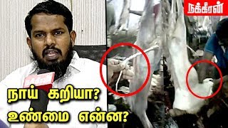 Video Proof  நாய் கறியா ஆட்டுக் கறியா Royapuram AAli clarifies Dog meat issue  Dog meat seized [upl. by Silrak]