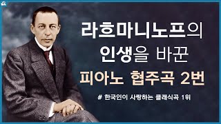 보면서듣는 Piano Concerto No 2 in c minor Op 18  Rachmaninoff Eng CC l 라흐마니노프 피아노 협주곡 2번 [upl. by Hteb]