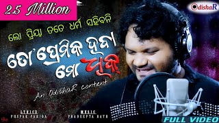 Lo Priya tate dharma sahibani  Official Video  Premika Heba Dhik  Humane Sagar  Sad Song 2021 [upl. by Saudra]