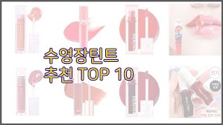 수영장틴트 최고 치면 후회할 가격 대비 최고의 상품 10가지 [upl. by Healey]