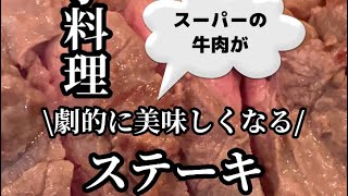 これで完璧！スーパーのステーキを美味しく焼く究極の方法【家庭で簡単】 [upl. by Stefa]