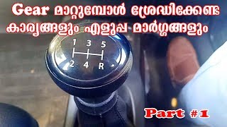 Driving Tips  Part 1  Gear shifting Techniques  For Beginners  Malayalam  Bulb Media AutoLogs [upl. by Grannias]