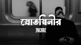 Srotoshini  Lyrics  Encore  স্রোতস্বিনী  Naim Lofi [upl. by Arraic2]