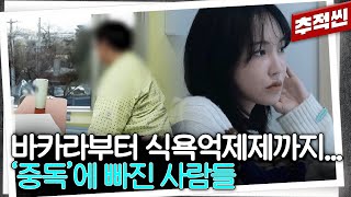 습관처럼 기대던 알코올부터 근육 스테로이드까지 중독에 빠졌거나 이겨내고 있는 사람들 모음  추적60분 KBS 방송 [upl. by Hyacinthe913]