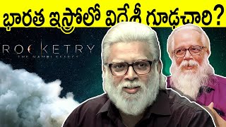 భారత ఇస్రోలో విదేశీ గూఢచారిRocketry 📽 The Nambi Effect   Nambi Narayanan Biography in Telugu [upl. by Sucitivel]