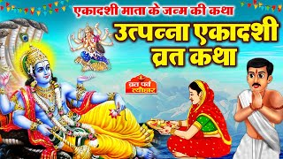 Utpanna Ekadashi vrat katha  उत्पन्ना एकादशी व्रत कथा  Ekadashi Vrat Katha  Ekadashi ki katha [upl. by Eustacia452]