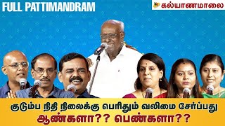 குடும்ப நிதி நிலைக்கு பெரிதும் வலிமை சேர்ப்பது ஆண்களா பெண்களா  Kalyanamalai [upl. by Elleuqar514]