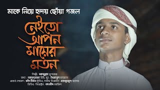 মাকে নিয়া হৃদয় ছোঁয়া গজল । Neito Apon Mayer Moton । নেইতো আপন মায়ের মতন । Abdullah Mushtak [upl. by Weil]