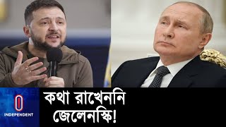 এবার কী করবেন পুতিন  Russia Ukraine war news  Putin  Zelensky [upl. by Arni]