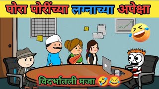 विदर्भातील मुला मुलींच्या लग्नाच्या अपेक्षा😂  Vidarbhatli maja  comedy video [upl. by Adnorahc]