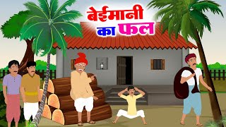 बेईमानी का फल MORAL STORY HINDI HINDI STORY ANIMATION STORY HINDI KAHANIYAN [upl. by Tyrrell860]