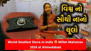 World Smallest Stove in India 😍 Millet Mahotsav 2024 at Ahmedabad વિશ્વ નો સૌથી નાનો ચૂલો [upl. by Areip]