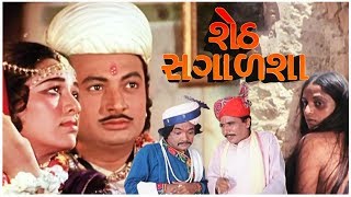 Seth Sagalsha Gujarati Super Hit Movie  શેઠ સગાળશા ગુજરાતી સુપર હિટ મૂવી  Full HD 1080p [upl. by Nishom]