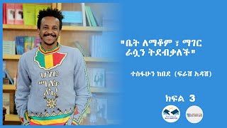 quotቤት ለማቆም ፣ ማገር ራሷን ትደብቃለችquot ተስፋሁን ከበደ ፍራሽ አዳሽ ክፍል 3 [upl. by Idelson63]