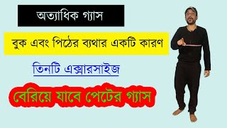 অত্যাধিক গ্যাস বুক এবং পিঠের ব্যথার একটি কারণতিনটি এক্সারসাইজ [upl. by Peltier708]