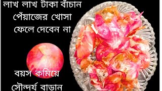 পেঁয়াজের খোসা না ফেলে সৌন্দর্য বাড়ান  Natural Hair Dye amp Toner MOTHERSSIMPLEKITCHEN [upl. by Abrahan]