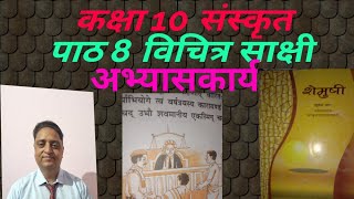 Class 10 sanskrit chapter 8 question answers कक्षा 10 संस्कृत पाठ 8 अभ्यास  विचित्रः साक्षी [upl. by Kwapong]