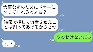 【LINE】2年前、妊婦の私を階段から突き落として流産させた姉がドナー要求「姉の頼み聞けるでしょ？w」→クズ姉に積年の恨みを晴らすべく真実を告げた時の反応がwww [upl. by Birk]