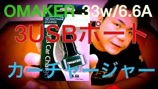 Omaker 33W66A 3USBポートカーチャージャー 【商品提供動画】 [upl. by Enileoj235]