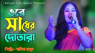 ওকি ও সাধের দোতারা  O KI O SADHER DOTARA  নাসিমা খাতুন  Nasima Khatun  Folk Song [upl. by Benito]