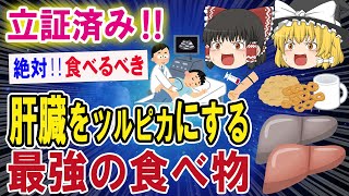 肝臓を超健康にする立証済み最強の食べ物３選‼【ゆっくり解説】 [upl. by Clark]