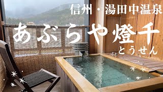 【温泉旅館宿泊記】長野旅行であぶらや燈千に宿泊したので超詳細レビューします！朝食ルームツアー露天風呂夕食ラウンジルーフトップバー雪月花満開の桜と夜桜【NaganoHotelOnsen】 [upl. by Anitap]