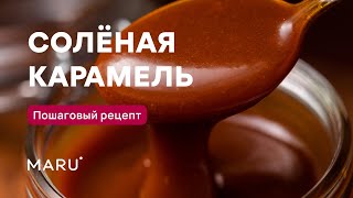 Соленая карамель пошаговый рецепт ☆ Как приготовить соленую карамель дома ☆ Секреты карамели [upl. by Malas]