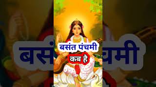 Basant Panchami Kab Hai Vasant Panchami Vrat 2024 Saraswati Puja 2024  बसंत पंचमी कब है shorts [upl. by Vorster340]