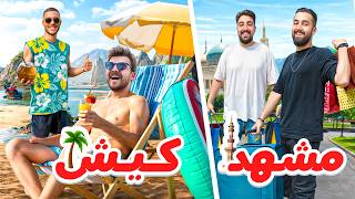 ۲۴ ساعت وقت داری به یک شهر شانسی سفر کنی✈️ [upl. by Etnasa]