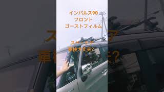 千葉県柏市 フロントガラス ゴーストフィルム 車検 対応？ [upl. by Minda]