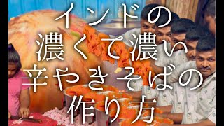 インドの濃くて濃い辛味やきそばの作り方  chicken fried noodle [upl. by Lenna844]