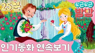 EBS놀이터 두근두근 방방💌｜신데렐라｜구둣방 할아버지와 요정｜젊어지는 샘물｜명작동화｜전래동화｜어린이동화｜인기동화 [upl. by Nnylireg891]