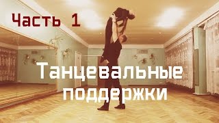 Танцевальные поддержкиDance lifts and tricksчасть 1 [upl. by Bearce]