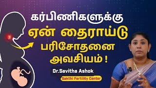 Thyroid Levels during Pregnancy  கர்ப்பமாக இருக்கும் பெண்களுக்கு தைராய்டு பரிசோதனையின் அவசியம் [upl. by Baalbeer]