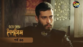 Kosem  Sultan Suleiman Kosem  সুলতান সুলেমান কোসেম  Bangla  EP 43  Deepto TV  Bangla Dubbed [upl. by Lleinnad]