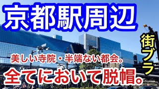 【そうだ！京都を街ブラ】「京都駅」周辺を散策！駅前を始め、中心地である四条烏丸エリア付近の栄っぷりが半端じゃなかった！また、観光都市としての魅力、そして賑わいも、もはやパーフェクトです。 [upl. by Otis]