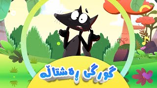 گۆرانیی گورگی ڕەشتاڵە بۆ منداڵان  کەناڵی ئافەرین  Gurgî reştalle  Afarin Kids TV [upl. by Eylloh]