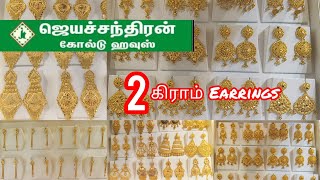 Jayachandran Gold House Latest Gold Earring design From 1 Gram fancy traditional light weight design [upl. by Eizdnil]