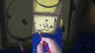 Lohe Quraani modern calligraphy painting complete [upl. by Goldfarb]